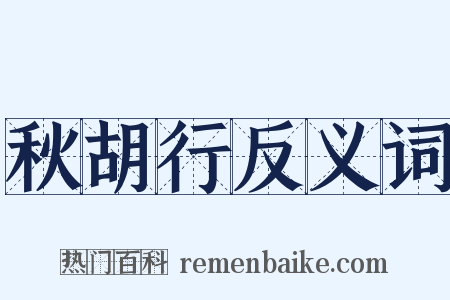 秋胡行反义词是什么意思的图片